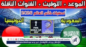 موعد مباراة منتخب السعودية ومنتخب إندونيسيا اليوم.. القنوات الناقلة لتصفيات كأس العالم 2024