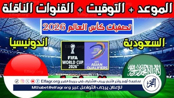 موعد مباراة منتخب السعودية ومنتخب إندونيسيا اليوم.. القنوات الناقلة لتصفيات كأس العالم 2024