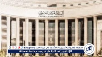 وسط توقعات بالتثبيت للمرة الثالثة.. المركزى يعقد اجتماع أسعار الفائدة وقرارات حاسمة قد تغير المشهد