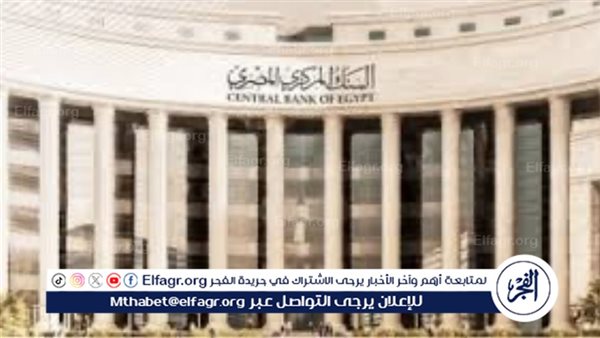 وسط توقعات بالتثبيت للمرة الثالثة.. المركزى يعقد اجتماع أسعار الفائدة وقرارات حاسمة قد تغير المشهد