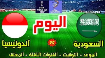 يلا شوت الآن .. بث مباشر مشاهدة مباراة السعودية وإندونيسيا اليوم في في تصفيات كأس العالم آسيا