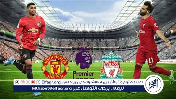 يلا شوت الآن .. بث مباشر مشاهدة مباراة ليفربول ومانشستر يونايتد اليوم في الدوري الإنجليزي الممتاز 2024