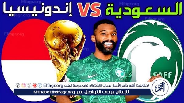 يلا شوت الآن.. بث مباشر مشاهدة مباراة منتخب السعودية ومنتخب إندونيسيا اليوم في تصفيات كأس العالم 2024