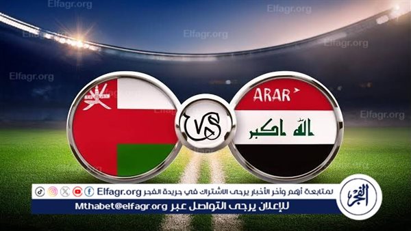 يلا شوت الآن.. بث مباشر مشاهدة مباراة منتخب العراق ومنتخب عمان اليوم في تصفيات كأس العالم 2026