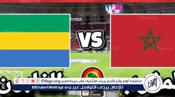 يلا شوت الآن.. بث مباشر مشاهدة مباراة منتخب المغرب ومنتخب الجابون اليوم في كأس الأمم الأفريقية 2024