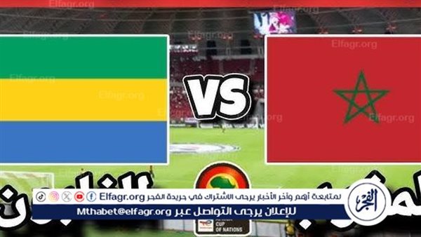 يلا شوت الآن.. بث مباشر مشاهدة مباراة منتخب المغرب ومنتخب الجابون اليوم في كأس الأمم الأفريقية 2024