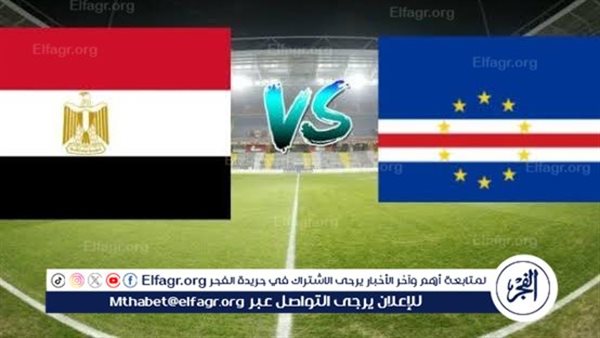 يلا شوت الآن.. بث مباشر مشاهدة مباراة منتخب مصر ومنتخب الرأس الأخضر اليوم في كأس الأمم الأفريقية 2025