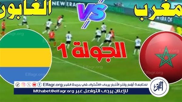 يلا شوت بث مباشر.. مشاهدة المغرب × الجابون Twitter بث مباشر دون “تشفير أو فلوس”