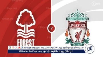 يلا كورة لايف.. مشاهدة مباراة ليفربول ضد نوتنجهام فورست Liverpool vs Nottingham Forest مباشر دون تقطيع