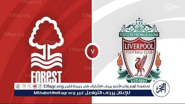 يلا كورة لايف.. مشاهدة مباراة ليفربول ضد نوتنجهام فورست Liverpool vs Nottingham Forest مباشر دون تقطيع