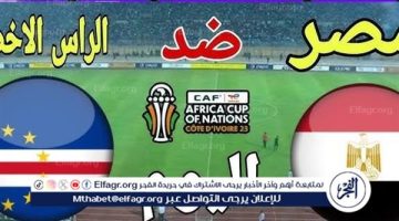 يلا كورة لايف.. مشاهدة مباراة منتخب مصر ضد منتخب الرأس الأخضر مباشر دون تقطيع