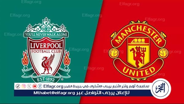 يوتيوب بدون تقطيع الآن.. مباراة ليفربول ومانشستر يونايتد Liverpool vs Manchester United اليوم في الدوري الإنجليزي الممتاز 2024