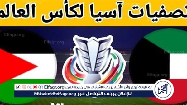 يوتيوب دون تقطيع الآن.. مباراة الأردن والكويت Jordan vs Kuwait اليوم في تصفيات كأس العالم 2026