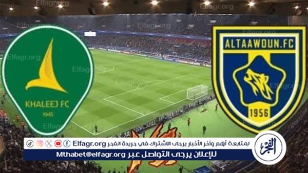 يوتيوب دون تقطيع الآن.. مباراة الخليج والتعاون Al-Khaleej vs Al-Taawoun اليوم في دوري روشن السعودي 2024