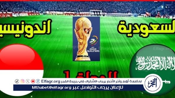 يوتيوب دون تقطيع الآن.. مباراة السعودية وإندونيسيا Saudi Arabia vs Indonesia اليوم في تصفيات كأس العالم 2024