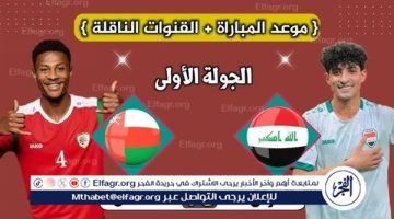 يوتيوب دون تقطيع الآن.. مباراة العراق وعمان Iraq vs Oman اليوم في تصفيات كأس العالم 2026