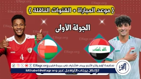 يوتيوب دون تقطيع الآن.. مباراة العراق وعمان Iraq vs Oman اليوم في تصفيات كأس العالم 2026