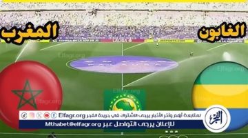 يوتيوب دون تقطيع الآن.. مباراة المغرب والجابون Morocco vs Gabon اليوم في كأس الأمم الأفريقية 2024