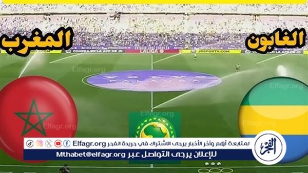 يوتيوب دون تقطيع الآن.. مباراة المغرب والجابون Morocco vs Gabon اليوم في كأس الأمم الأفريقية 2024