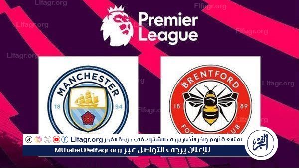 يوتيوب دون تقطيع الآن.. مباراة مانشستر سيتي وبرينتفورد Manchester City vs Brentford اليوم في الدوري الإنجليزي الممتاز 2024