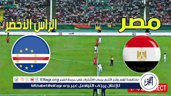 يوتيوب دون تقطيع الآن.. مباراة مصر والرأس الأخضر Egypt vs Cape Verde اليوم في كأس الأمم الأفريقية 2025