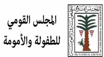 3 اختصاصات لنجدة الطفل وفقا لقانون المجلس القومي للأمومة والطفولة