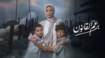 مسلسل «برغم القانون» دراما اجتماعية مميزة