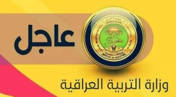 الإستعلام عن نتائج القبول المركزي 2024-2025 بالعراق