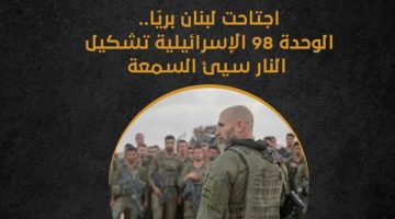 اجتاحت لبنان بريًا.. الوحدة 98 الإسرائيلية تشكيل النار سيئ السمعة (إنفوجراف)