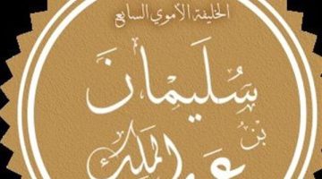 زي النهارده، وفاة سليمان بن عبد الملك، أكثر الخلفاء عدالة وإنسانية في الدولة الأموية