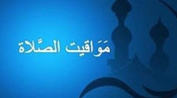 المغرب اليوم.. مواعيد الصلاة الخميس 31 أكتوبر 2024 في أخر أيام التوقيت الصيفي