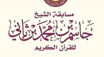 شروط التقديم في مسابقة الشيخ جاسم للقرآن الكريم 1446 – 2024