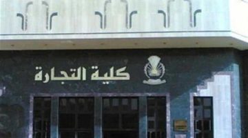 رابط نتيجة معادلة كلية تجارة 2024 لطلاب الدبلومات الفنية