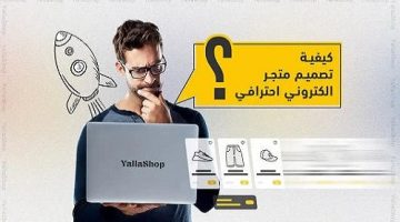 تصميم متجر إلكتروني – الأسبوع