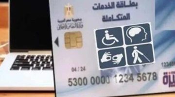 كارت الخدمات.. خطوات التقديم والأوراق المطلوبة وسبب الرفض