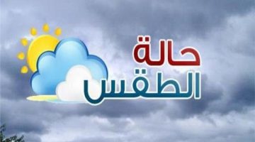 رياح وشبورة | بيان عاجل من الأرصاد بشأن حالة الطقس اليوم وتحذير هام لهذه المحافظات