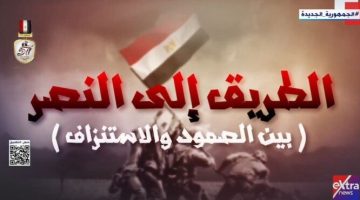 «أبطالها 30 فردا».. وثائقي «الطريق إلى النصر» يكشف عن بطولات القوات المسلحة في «راس العش»