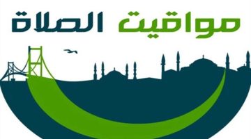 مواقيت الصلاة غدا الأحد 27 أكتوبر 2024