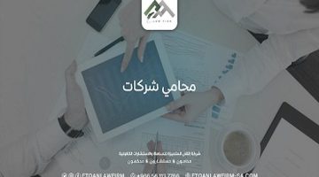 استشر محامي شركات شاطر من مكتب إتقان المتميزة للمحاماة