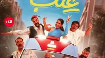 بعد تحقيقه 200 جنيه.. فيلم «عنب» مهدد بالسحب من دور العرض السينمائية