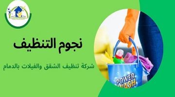 شركة نجوم التنظيف – الأسبوع