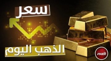 عيار 21 الأن.. تطور جديد في سعر الذهب اليوم الأربعاء 9 أكتوبر 2024