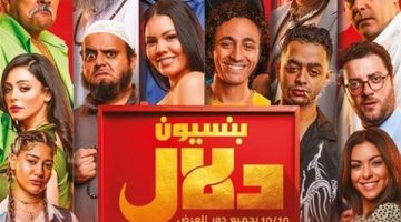 إيرادات فيلم بنسيون دلال تتجاوز 300 ألفًا بالأمس