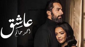 إيرادات فيلم عاشق تتجاوز 267 ألفًا بشباك التذاكر