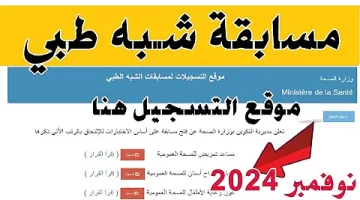 طريقة التقديم في مسابقة شبه طبي 2024/2025 ومواعيد الإلتحاق بها