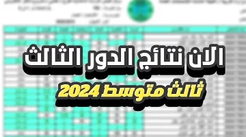 نجحت ؟ رابط الاستعلام عن نتائج الصف الثالث متوسط الدور الثالث 2024 من المواقع الرسمية