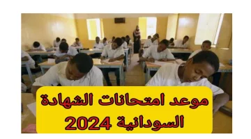 وزارة التعليم تكشف رسميًا عن موعد امتحان الشهادة السودانية للعام الدراسي 2024/2025 – استعد للامتحانات بجدول محدد وواضح!