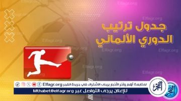 ترتيب الدوري الالماني قبل مباراة اليوم