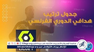 ترتيب هدافي الدوري الفرنسي قبل مباراة اليوم