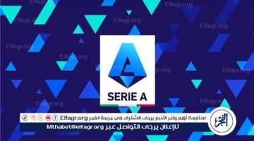 جدول ترتيب الدوري الإيطالي قبل مباريات اليوم الخميس